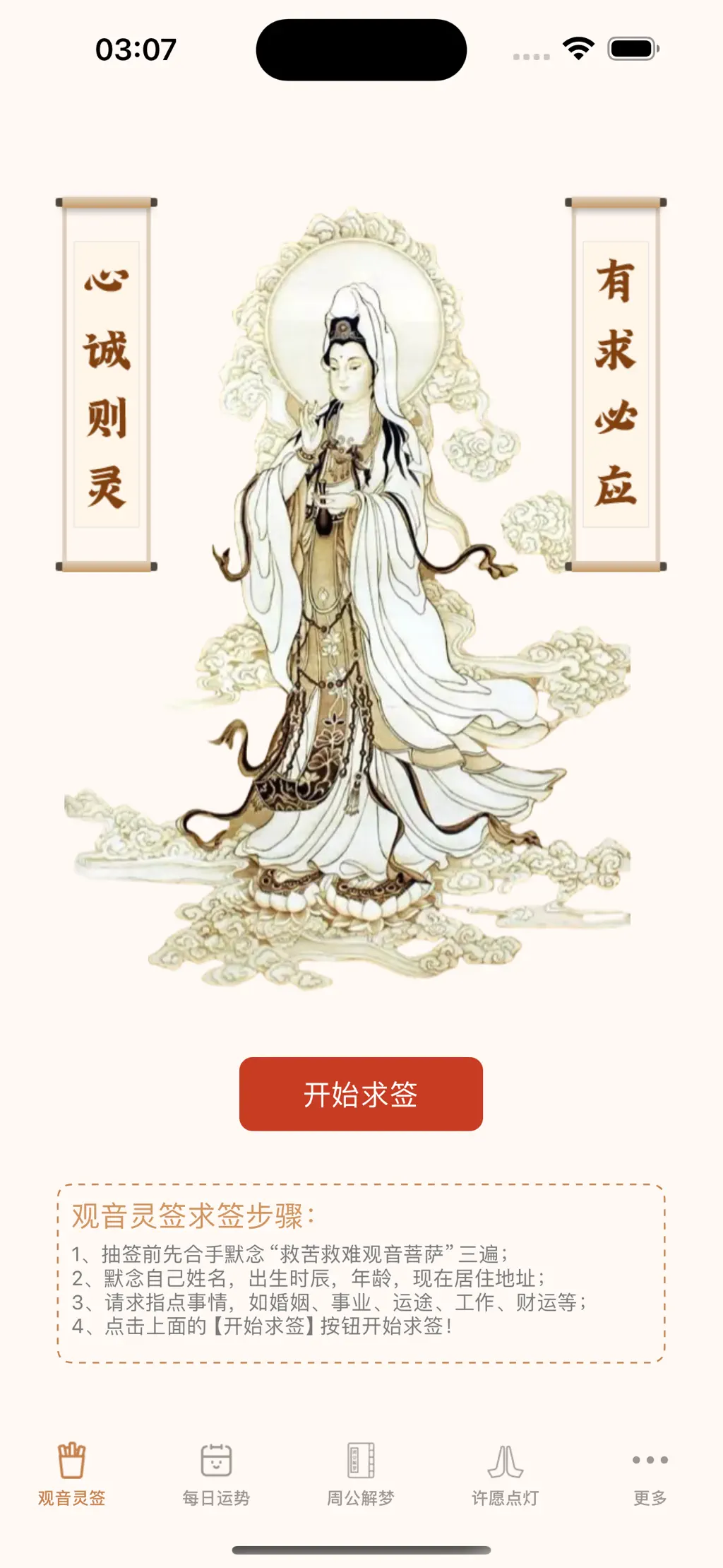 观音灵签应用截图-求签界面