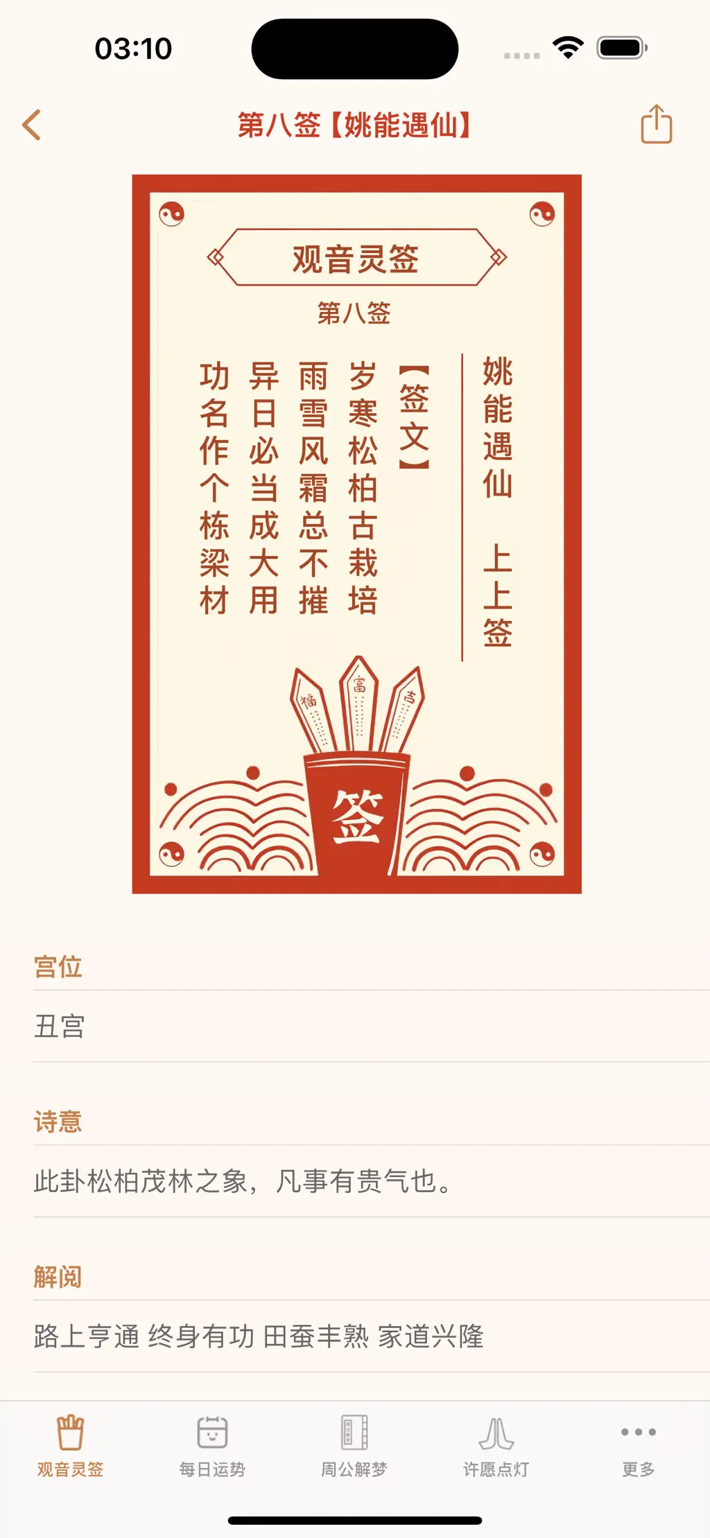 观音灵签应用截图-解签结果